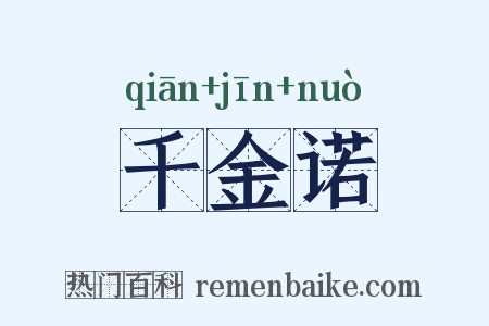 千金诺是什么意思的图片